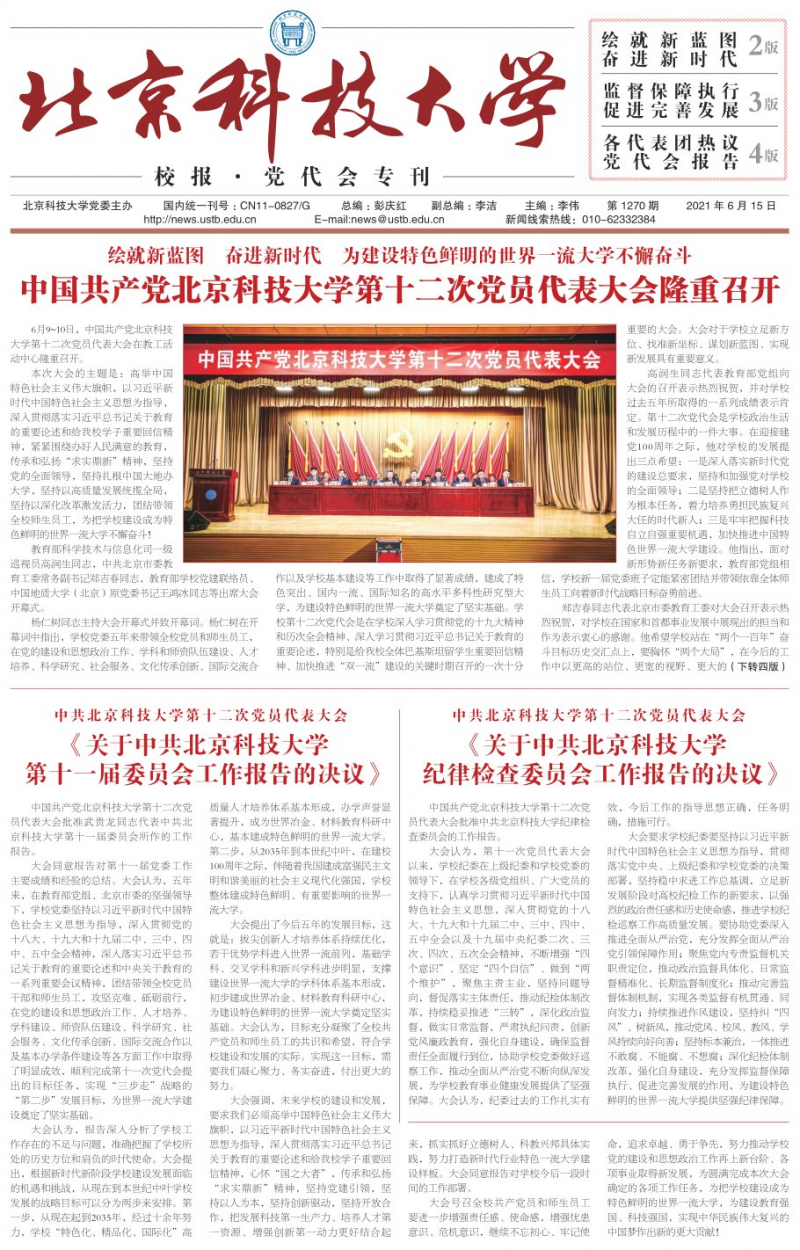 《北京科技大学校报》
