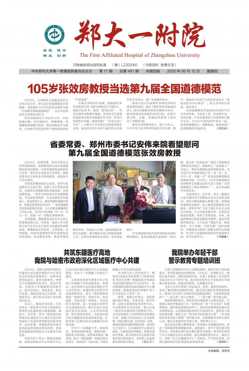 郑大一附院院报