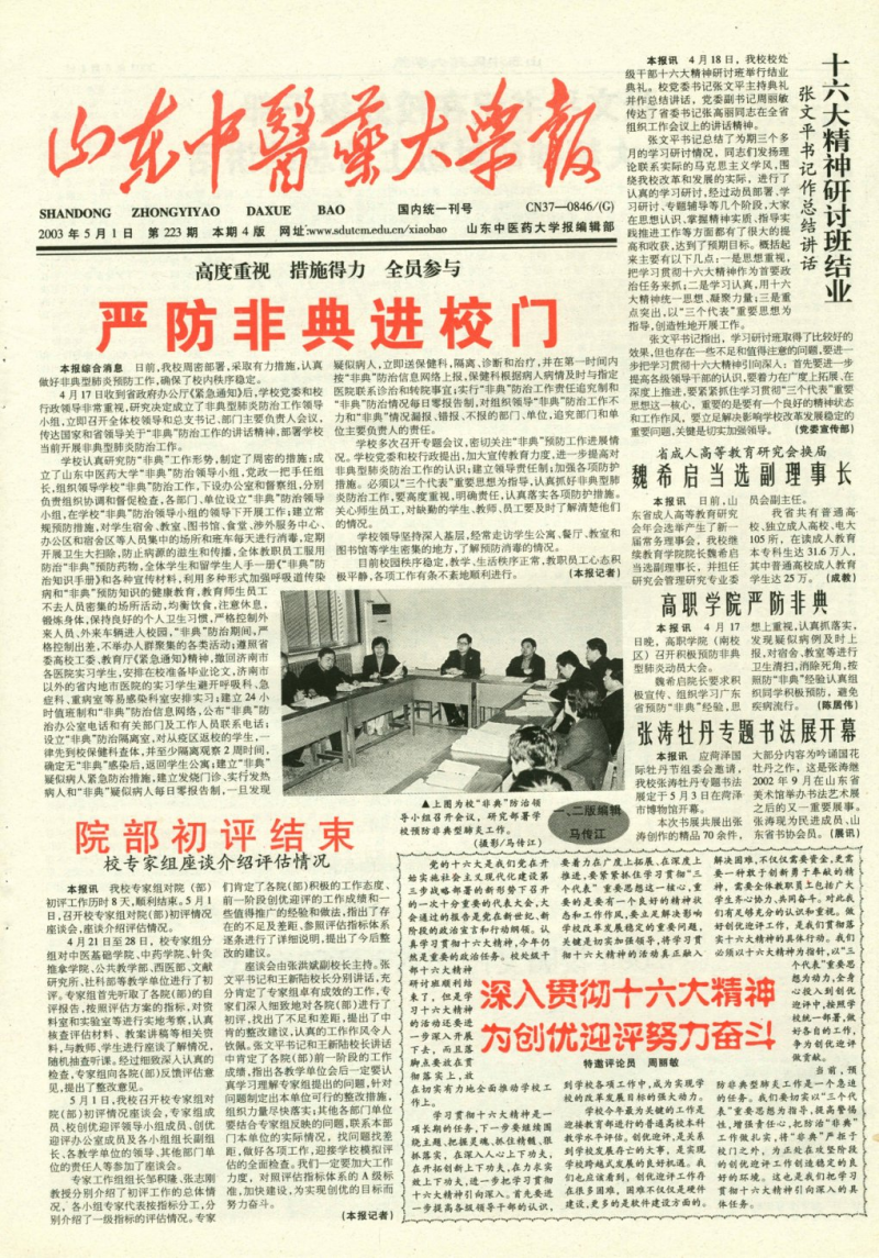 《山东中医药大学报》
