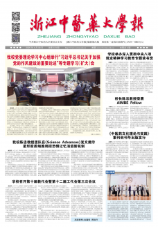 《浙江中医药大学校报》