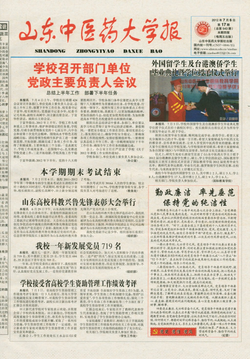 《山东中医药大学报》