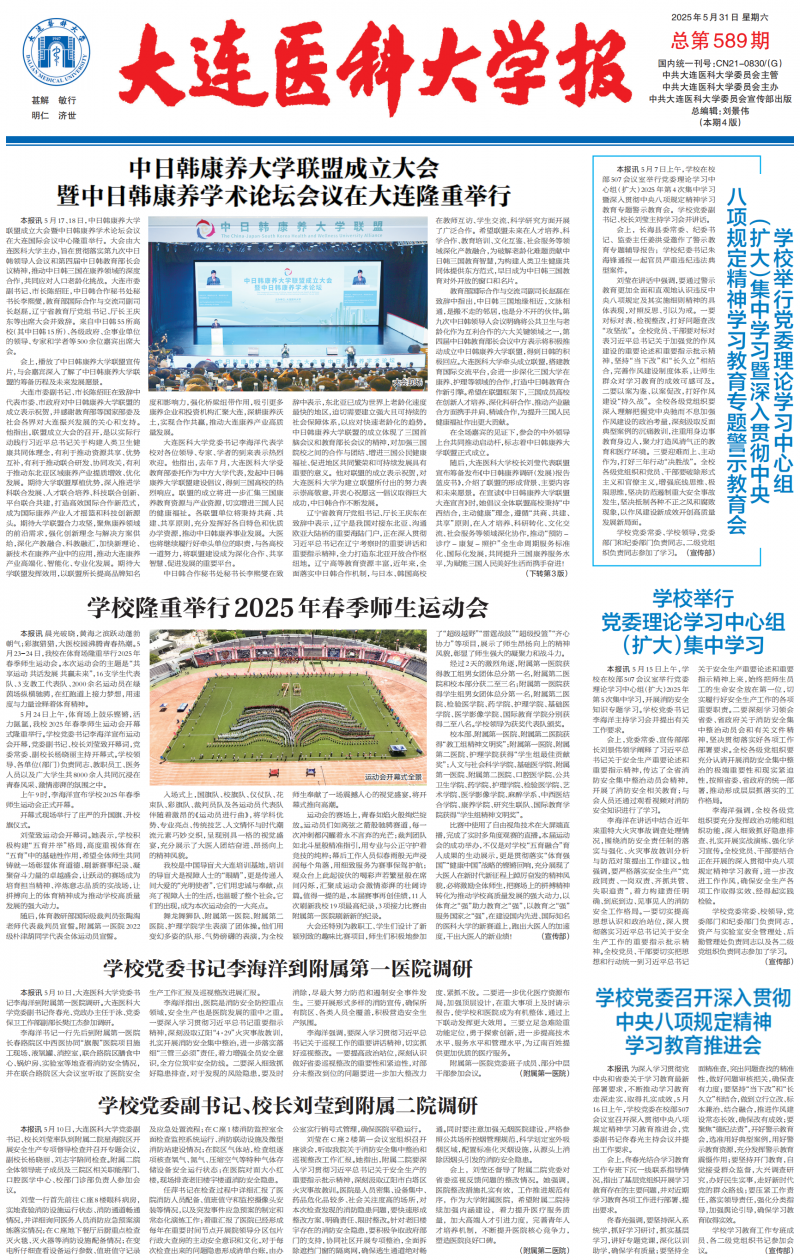 《大连医科大学报》
