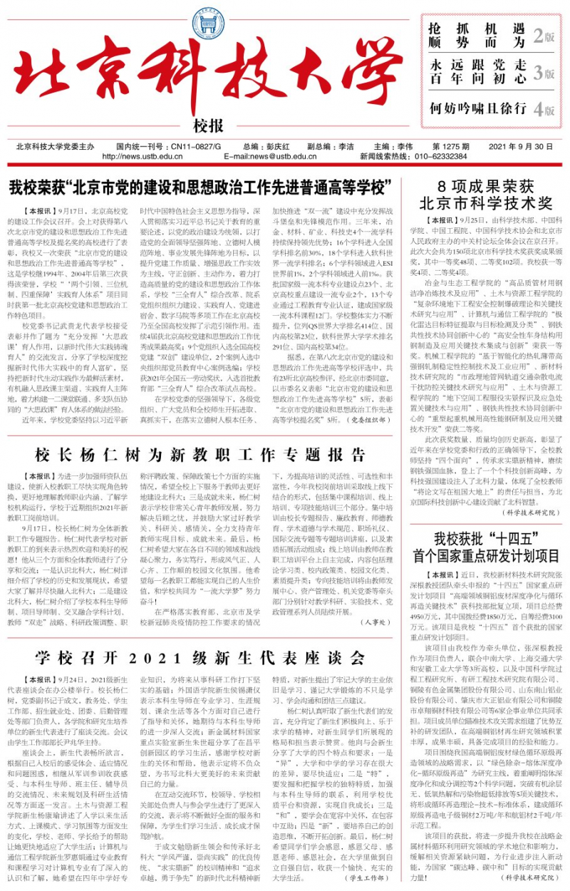 《北京科技大学校报》