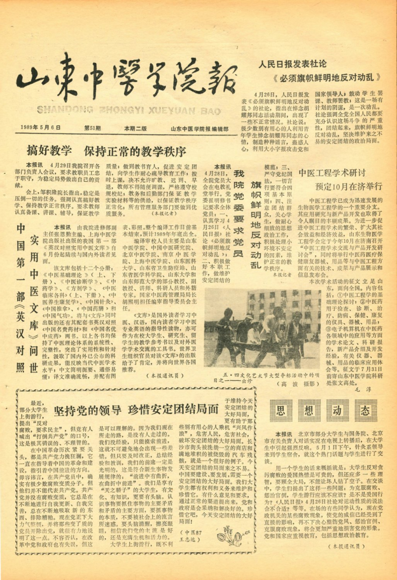 《山东中医药大学报》