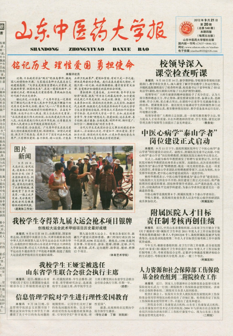《山东中医药大学报》