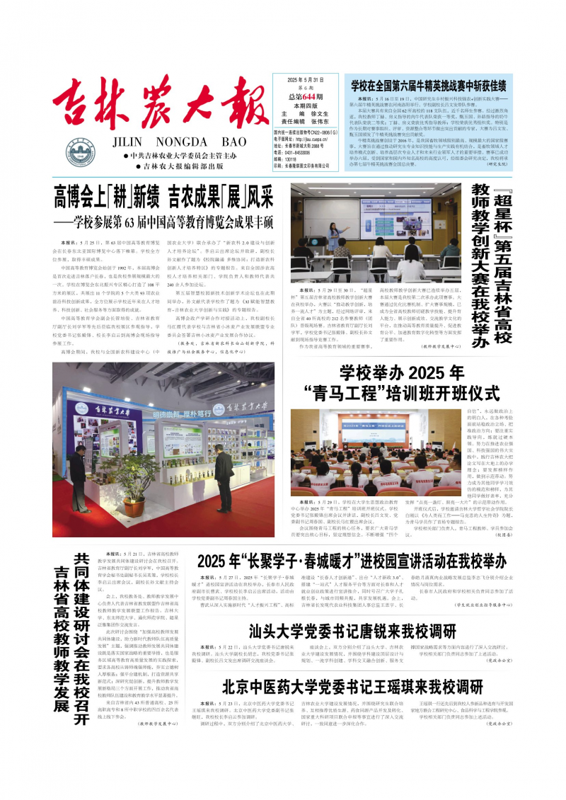《吉林农大报》