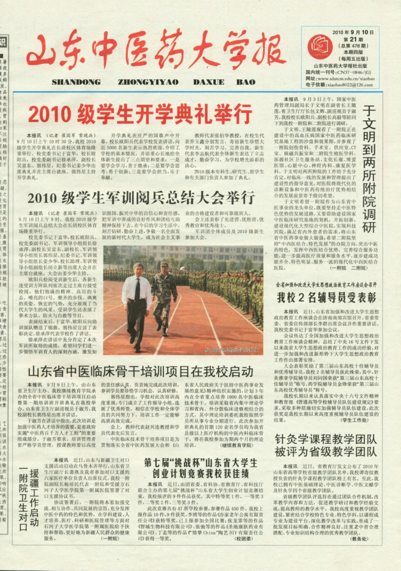 《山东中医药大学报》