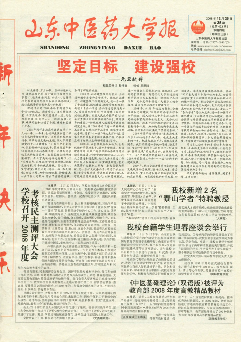 《山东中医药大学报》