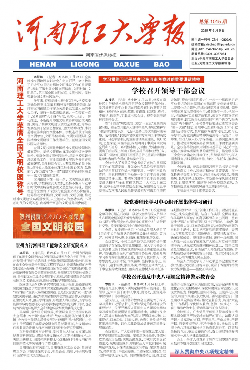 《河南理工大学报》