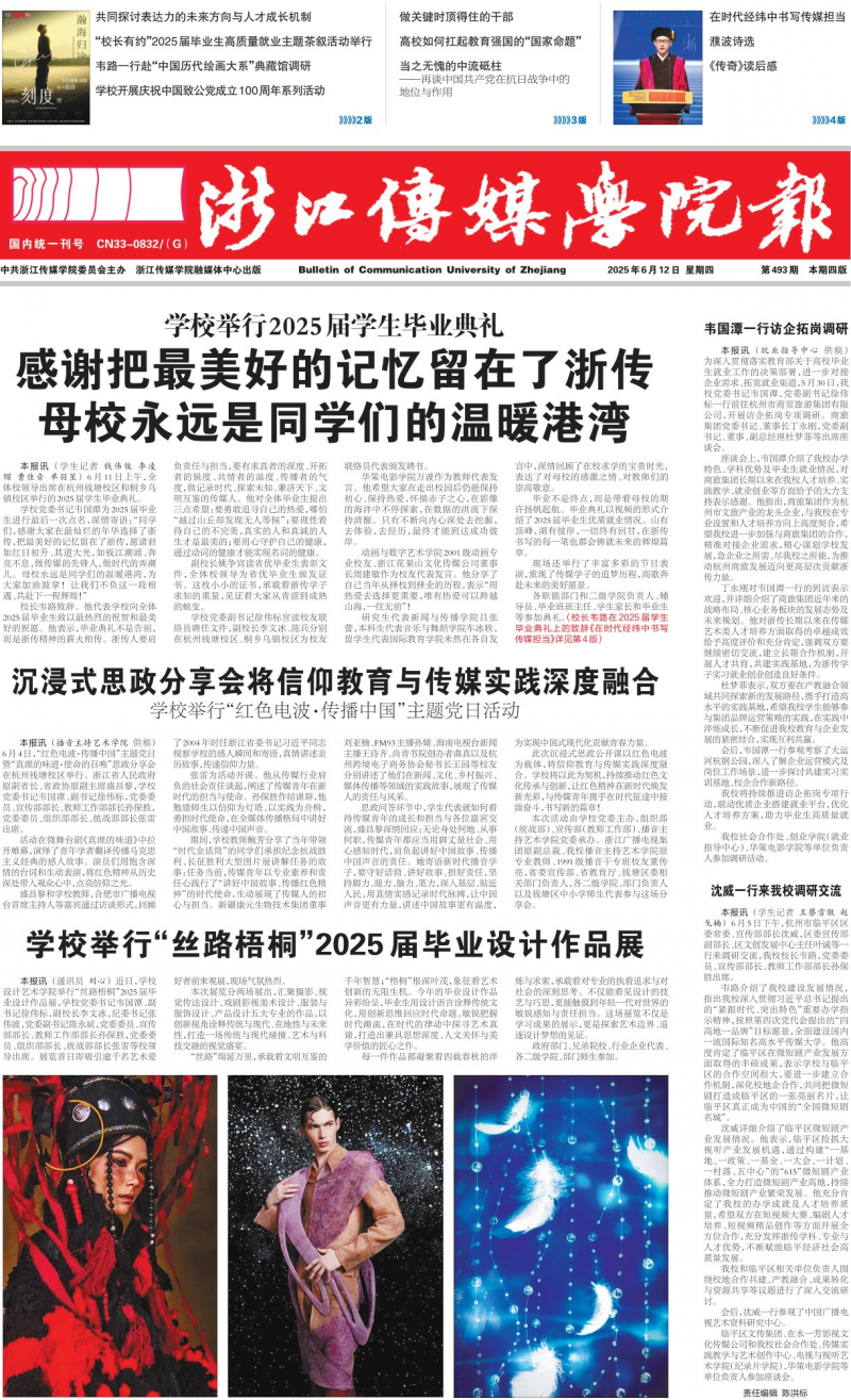 浙江传媒学院报