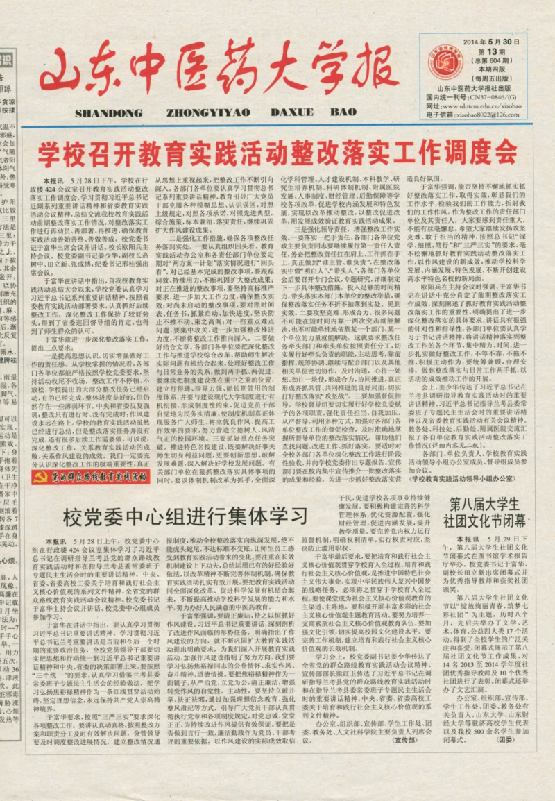 《山东中医药大学报》