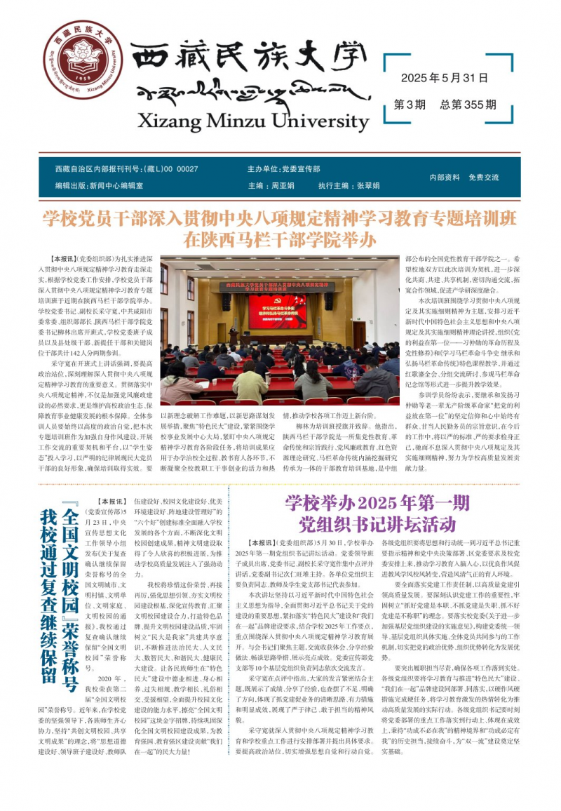 《西藏民族大学校报》