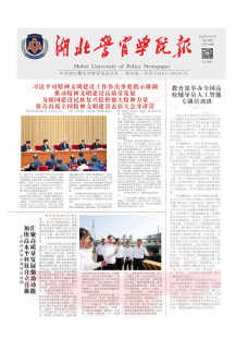 《湖北警官学院报》