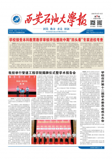 《西安石油大学报》