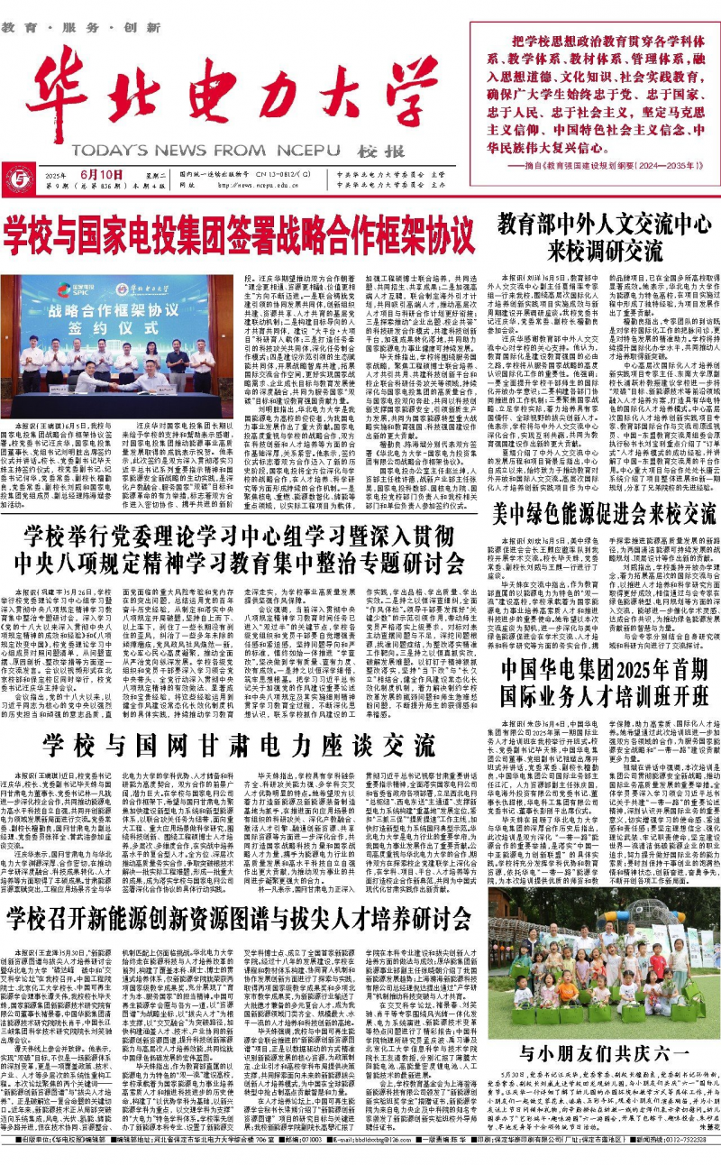 《华北电力大学校报》