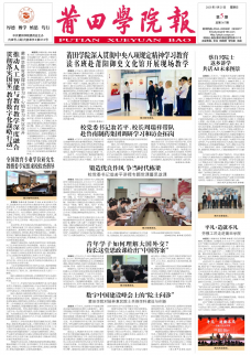 《莆田学院报》