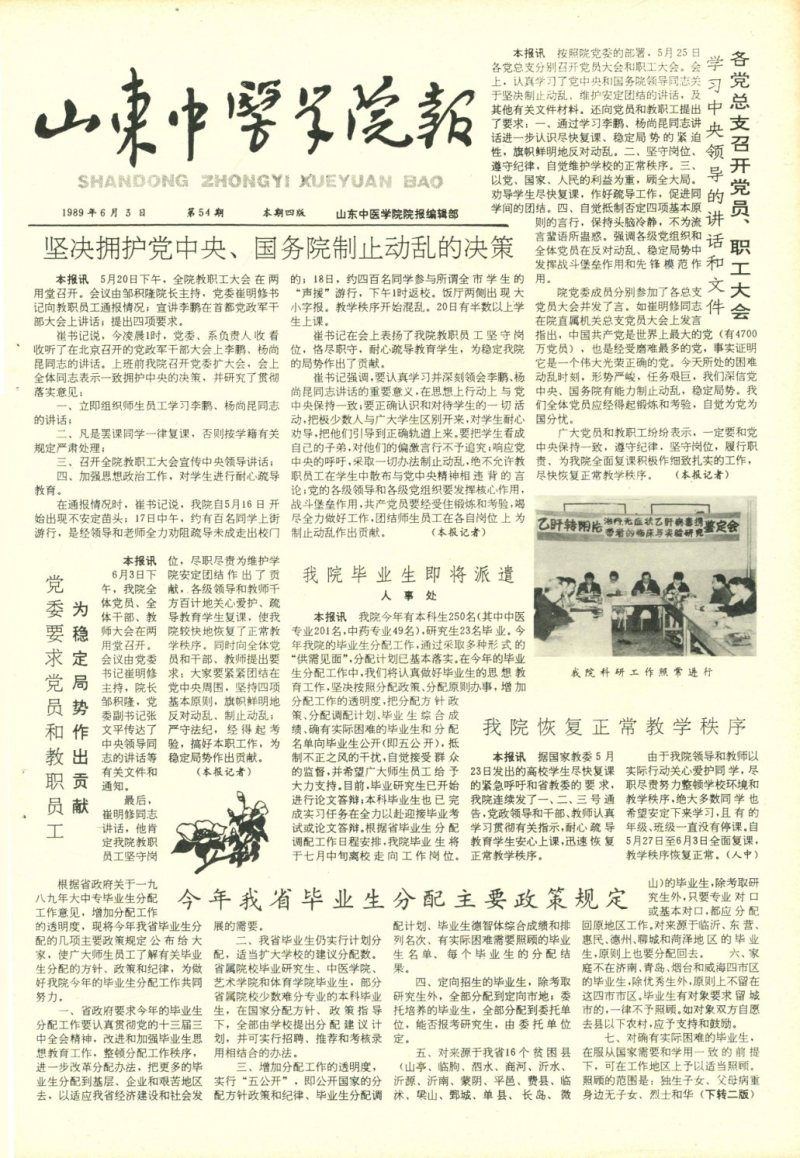 《山东中医药大学报》