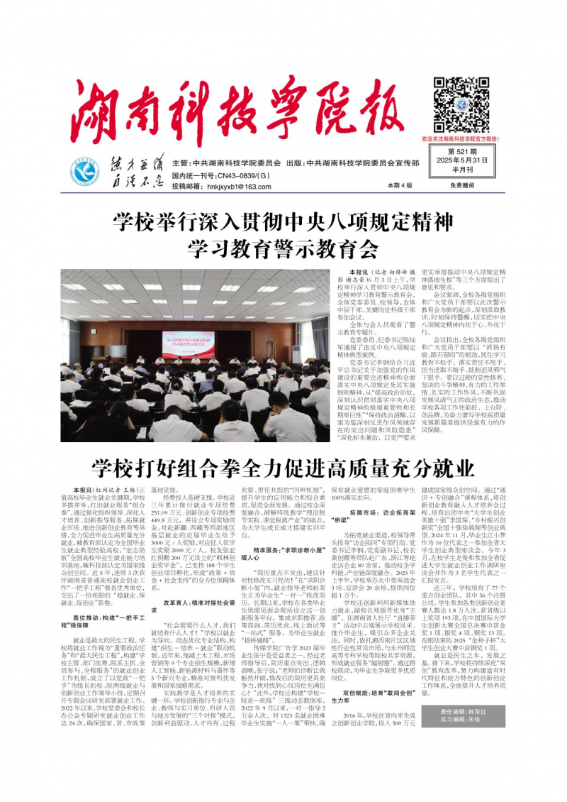 《湖南科技学院报》