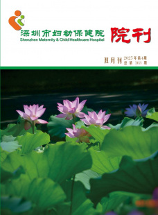深圳市妇幼保健院院刊