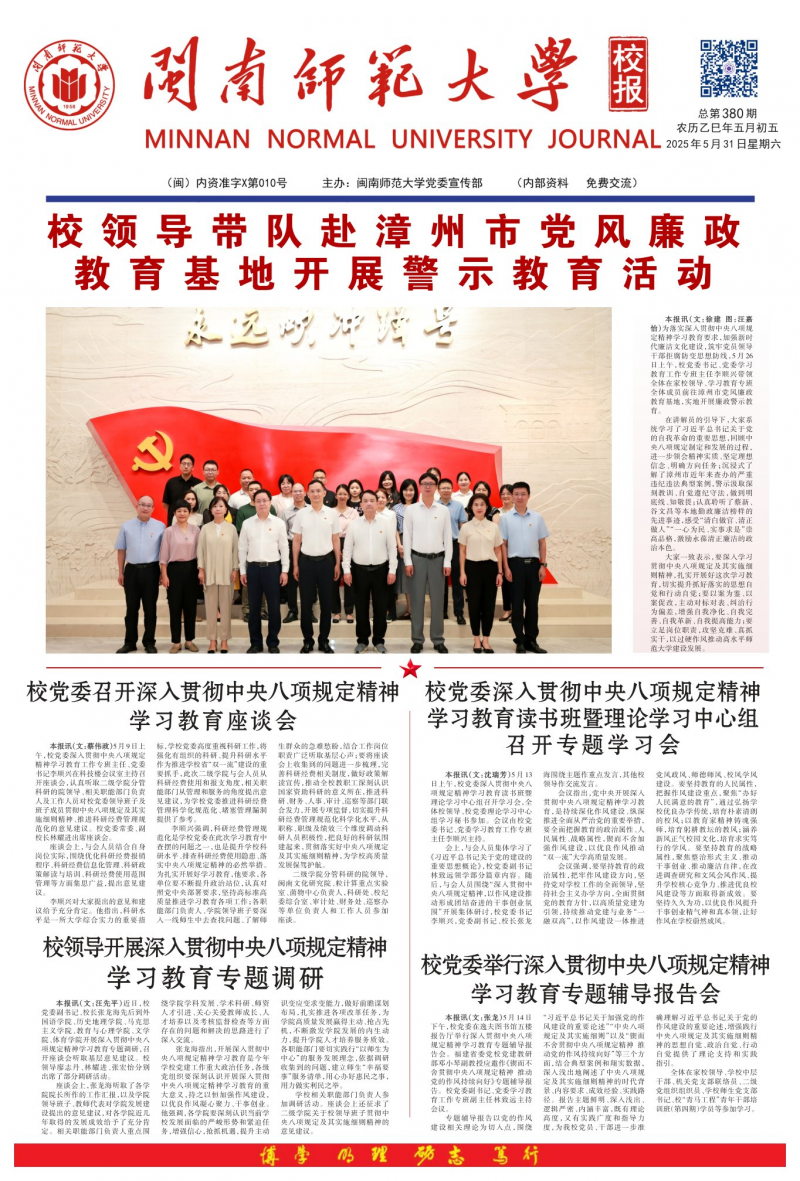 《闽南师范大学校报》