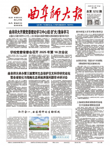 《曲阜师大报》