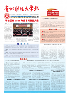 《贵州财经大学报》