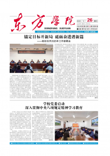 《东方学院》报