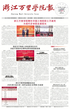 《浙江万里学院报》