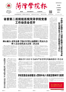 《菏泽学院报》