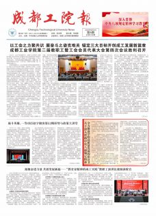 《成都工院报》