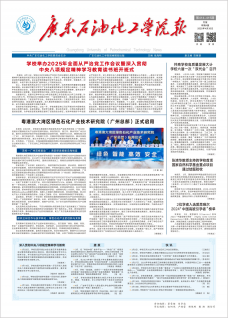 《广东石油化工学院报》
