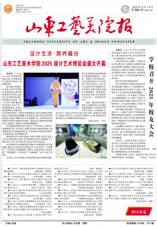 《山东工艺美院报》