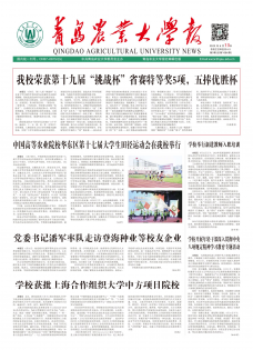 《青岛农业大学报》