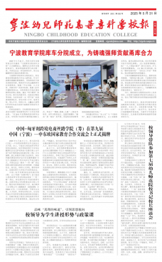《宁波幼儿师范高等专科学校报》