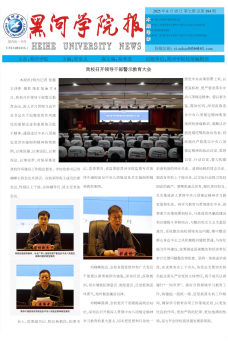 《黑河学院校报》