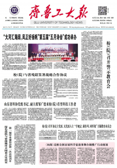 《齐鲁工大报》
