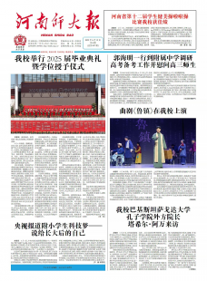 《河南师大报》