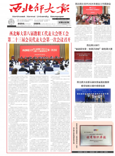 《西北师大报》