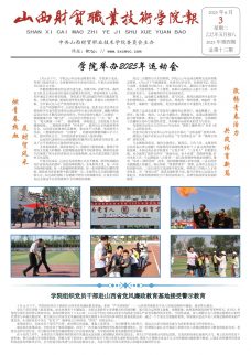 《山西财贸职业技术学院报》