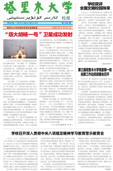 《塔里木大学》校报