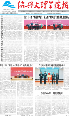 《绍兴文理学院报》