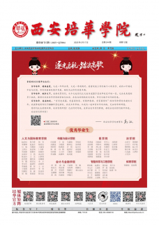 《西安培华学院报》