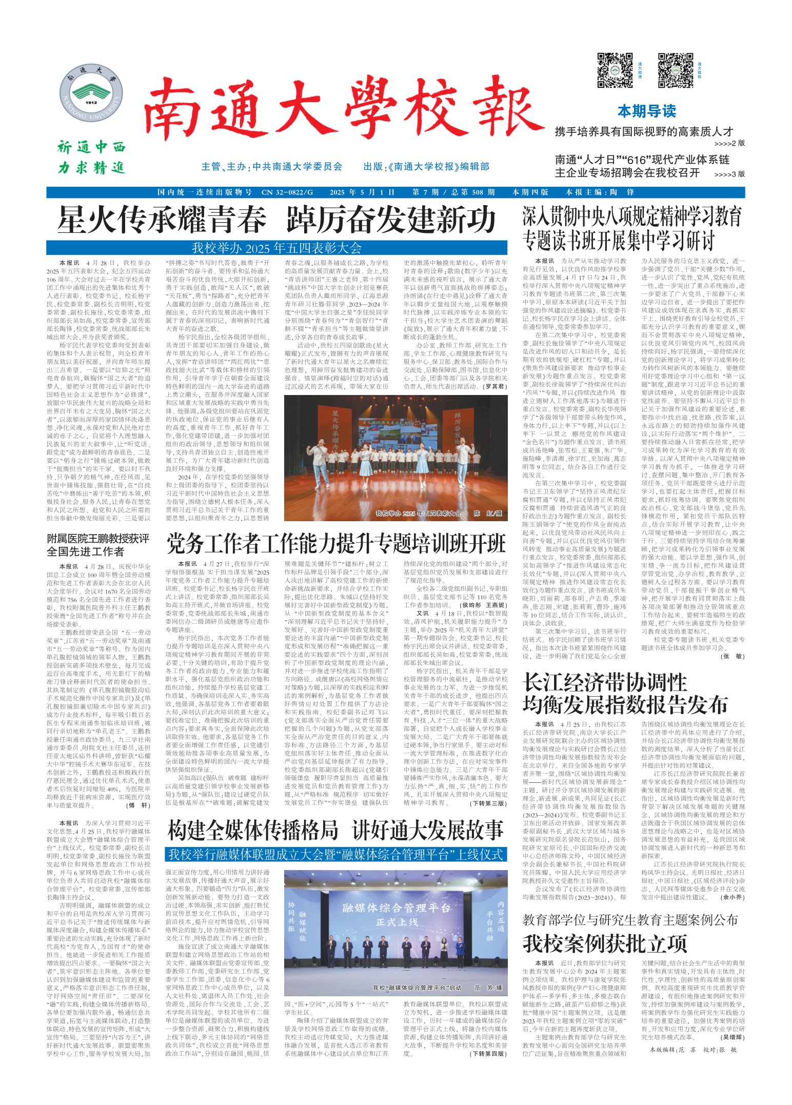 《南通大学校报》