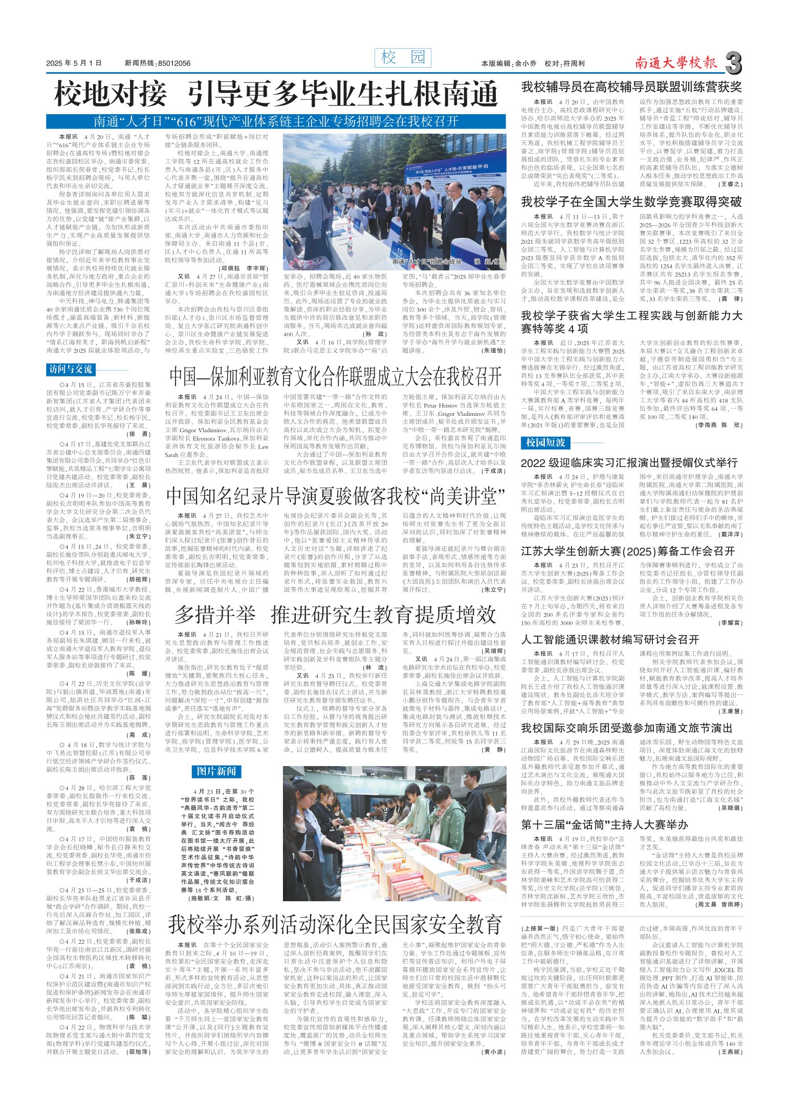 《南通大学校报》