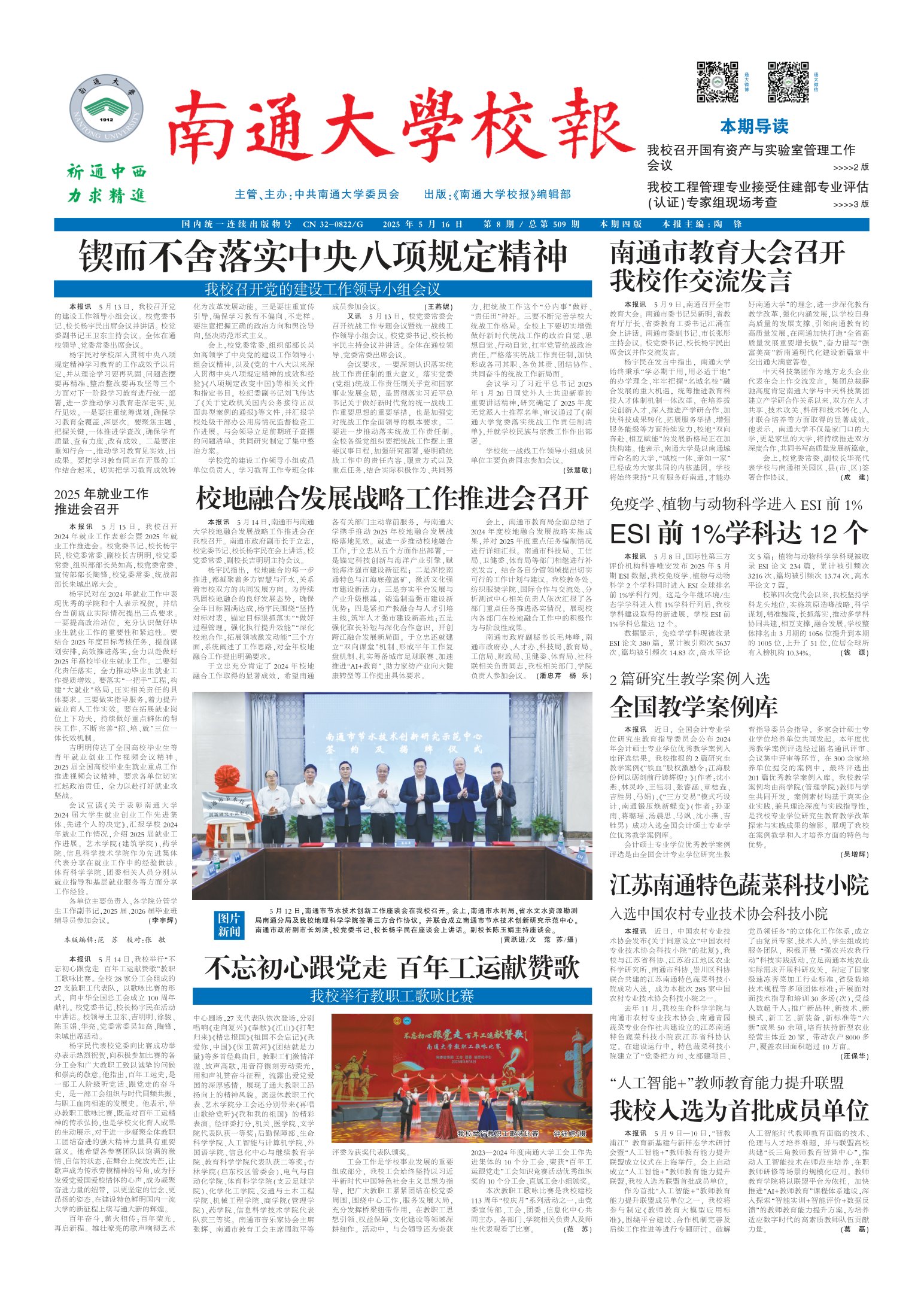 《南通大学校报》