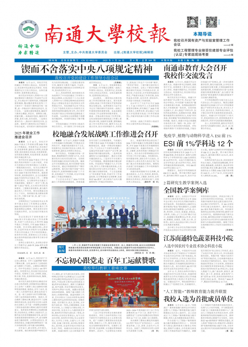《南通大學(xué)校報》