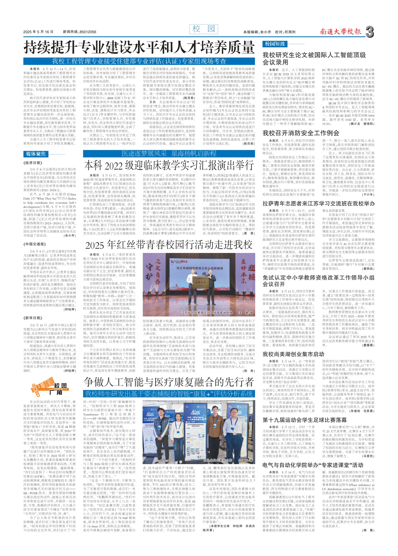 《南通大学校报》