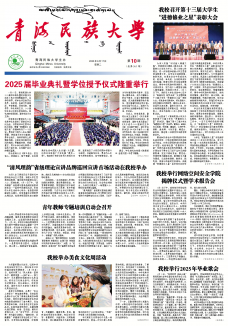 《青海民族大学校报》