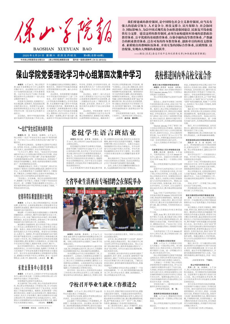 《保山學(xué)院報》