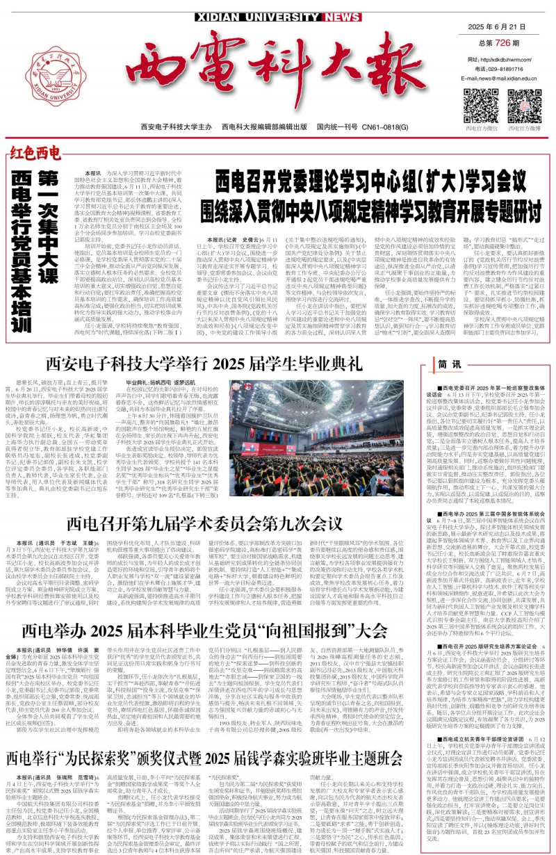 《西電科大報》